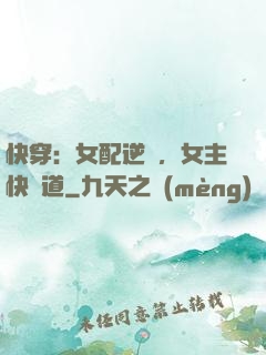 快穿：女配逆襲，女主快讓道