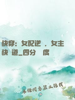快穿：女配逆襲，女主快讓道