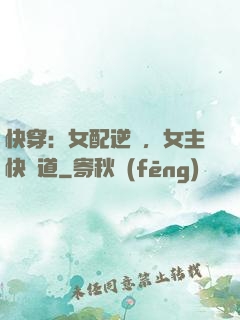 快穿：女配逆襲，女主快讓道