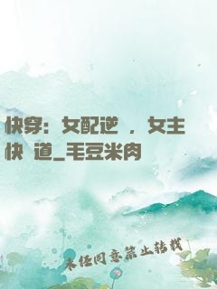 快穿：女配逆襲，女主快讓道