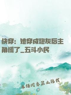 快穿：她穿成炮灰后主角慌了