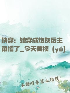 快穿：她穿成炮灰后主角慌了