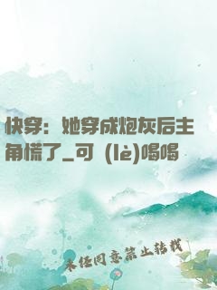 快穿：她穿成炮灰后主角慌了