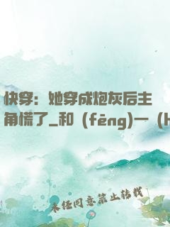 快穿：她穿成炮灰后主角慌了