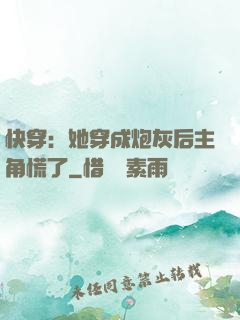 快穿：她穿成炮灰后主角慌了