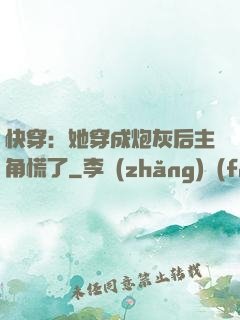 快穿：她穿成炮灰后主角慌了