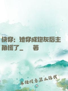快穿：她穿成炮灰后主角慌了