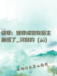 快穿：她穿成炮灰后主角慌了