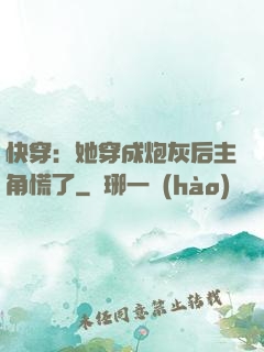 快穿：她穿成炮灰后主角慌了