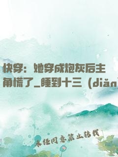 快穿：她穿成炮灰后主角慌了