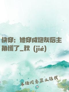 快穿：她穿成炮灰后主角慌了