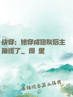 快穿：她穿成炮灰后主角慌了