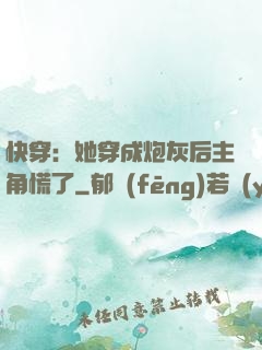 快穿：她穿成炮灰后主角慌了