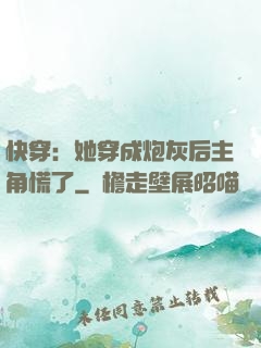 快穿：她穿成炮灰后主角慌了