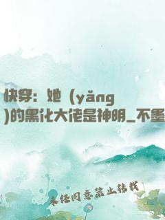 快穿：她養(yǎng)的黑化大佬是神明