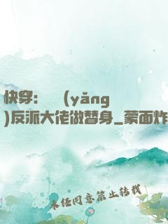 快穿：嬌養(yǎng)反派大佬做替身