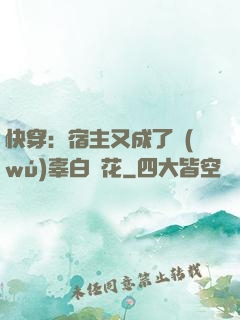 快穿：宿主又成了無(wú)辜白蓮花