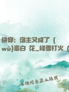 快穿：宿主又成了無(wú)辜白蓮花