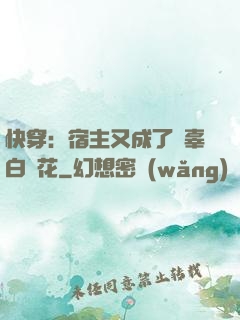 快穿：宿主又成了無辜白蓮花