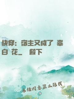 快穿：宿主又成了無辜白蓮花