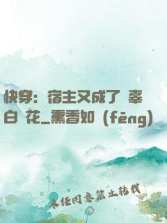 快穿：宿主又成了無辜白蓮花