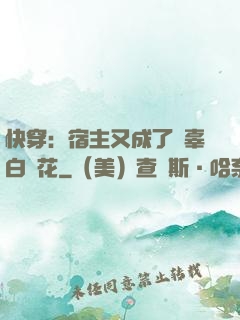 快穿：宿主又成了無辜白蓮花