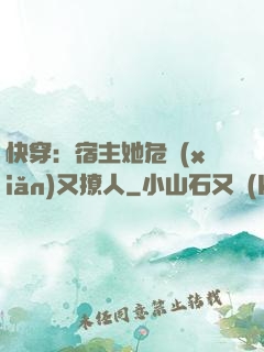 快穿：宿主她危險(xiǎn)又撩人