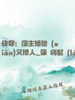 快穿：宿主她危險(xiǎn)又撩人