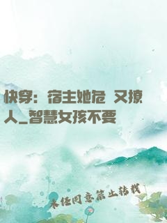 快穿：宿主她危險又撩人
