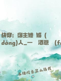 快穿：宿主她嫵媚動(dòng)人