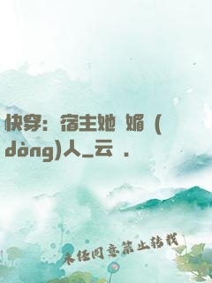 快穿：宿主她嫵媚動(dòng)人