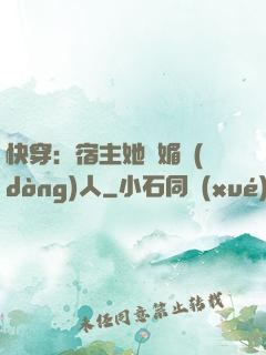 快穿：宿主她嫵媚動(dòng)人