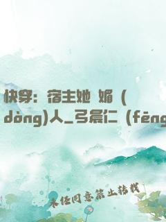 快穿：宿主她嫵媚動(dòng)人
