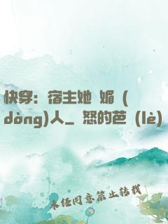 快穿：宿主她嫵媚動(dòng)人