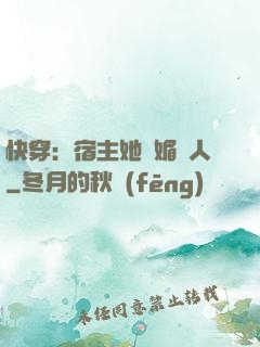 快穿：宿主她嫵媚動人