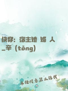 快穿：宿主她嫵媚動人