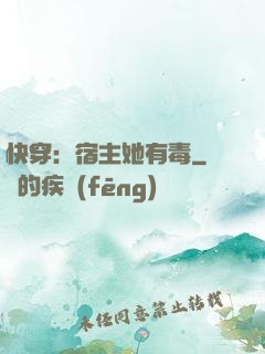 快穿：宿主她有毒