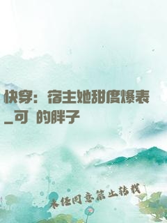 快穿：宿主她甜度爆表