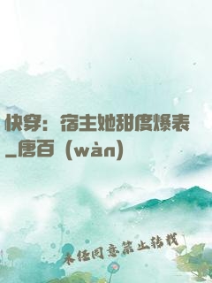 快穿：宿主她甜度爆表
