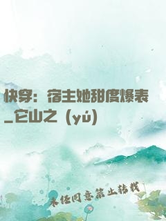 快穿：宿主她甜度爆表