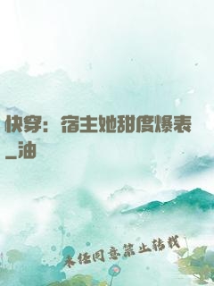 快穿：宿主她甜度爆表