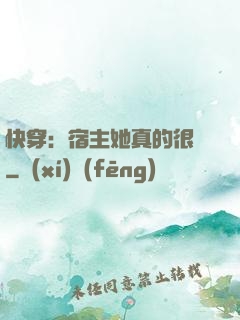 快穿：宿主她真的很飄