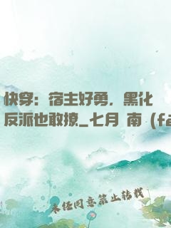 快穿：宿主好勇，黑化反派也敢撩