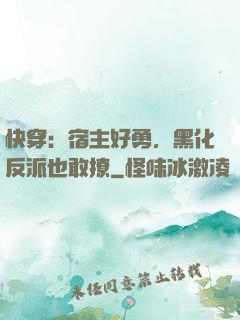快穿：宿主好勇，黑化反派也敢撩