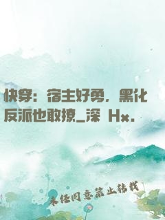 快穿：宿主好勇，黑化反派也敢撩