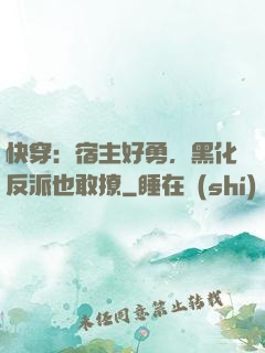 快穿：宿主好勇，黑化反派也敢撩