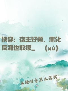 快穿：宿主好勇，黑化反派也敢撩