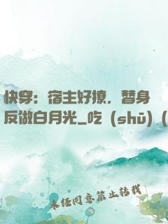 快穿：宿主好撩，替身反做白月光