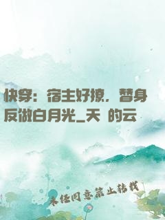 快穿：宿主好撩，替身反做白月光