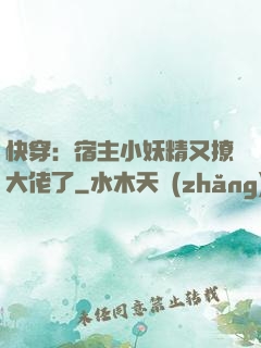 快穿：宿主小妖精又撩大佬了